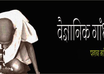 वैज्ञानिक गांधी : पराग मांदले