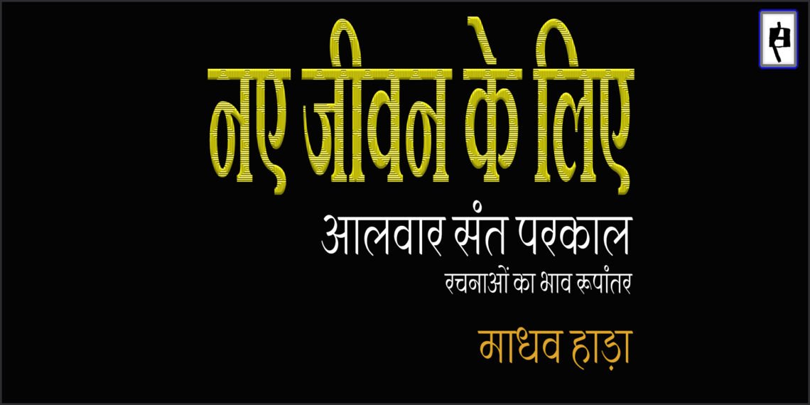 आलवार संत परकाल : रचनाओं का भाव रूपांतर : माधव हाड़ा