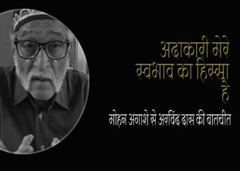 मोहन अगाशे से अरविंद दास की बातचीत