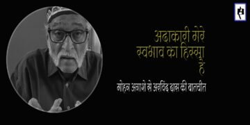 मोहन अगाशे से अरविंद दास की बातचीत