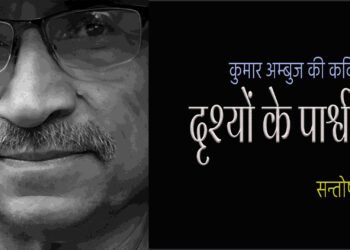 कुमार अम्बुज : सन्तोष अर्श