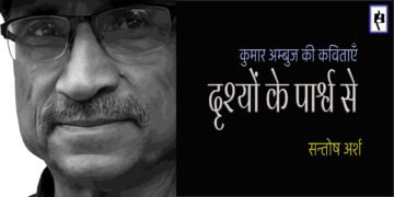 कुमार अम्बुज : सन्तोष अर्श