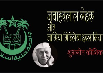 जवाहरलाल नेहरू और जामिया मिल्लिया इस्लामिया : शुभनीत कौशिक