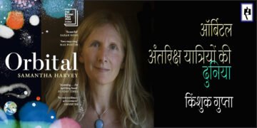 ऑर्बिटल : किंशुक गुप्ता