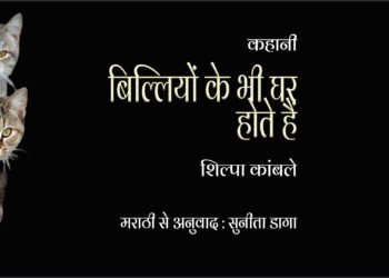 बिल्लियों के भी घर होते हैं : शिल्पा कांबले