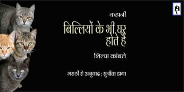 बिल्लियों के भी घर होते हैं : शिल्पा कांबले