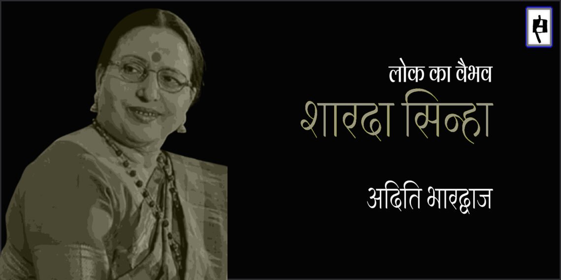 शारदा सिन्हा : अदिति भारद्वाज