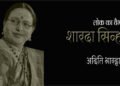शारदा सिन्हा : अदिति भारद्वाज