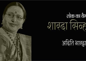 शारदा सिन्हा : अदिति भारद्वाज