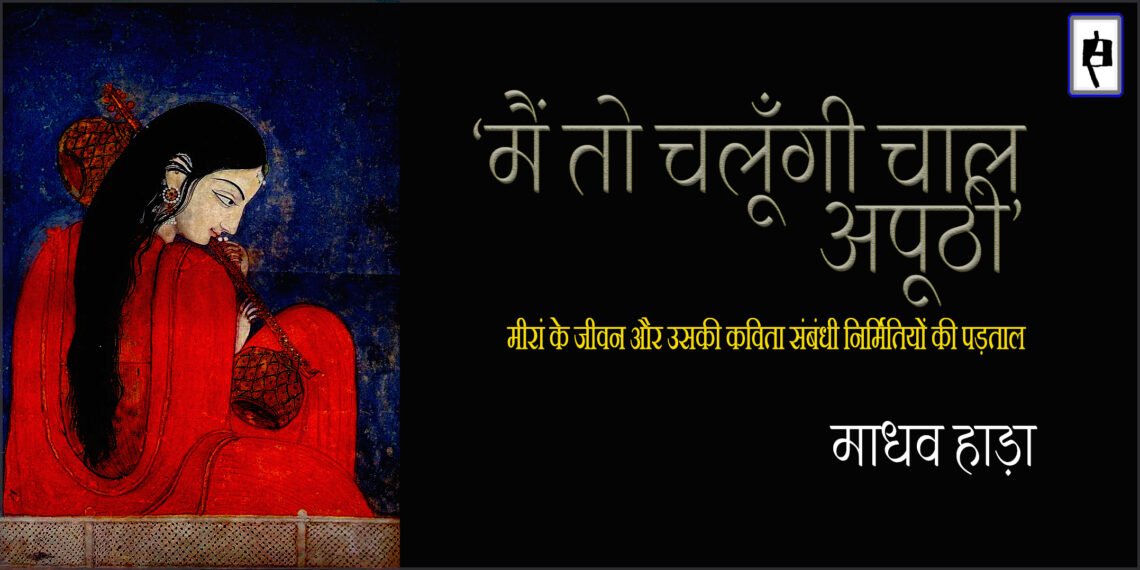 मीरां : माधव हाड़ा