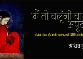 मीरां : माधव हाड़ा