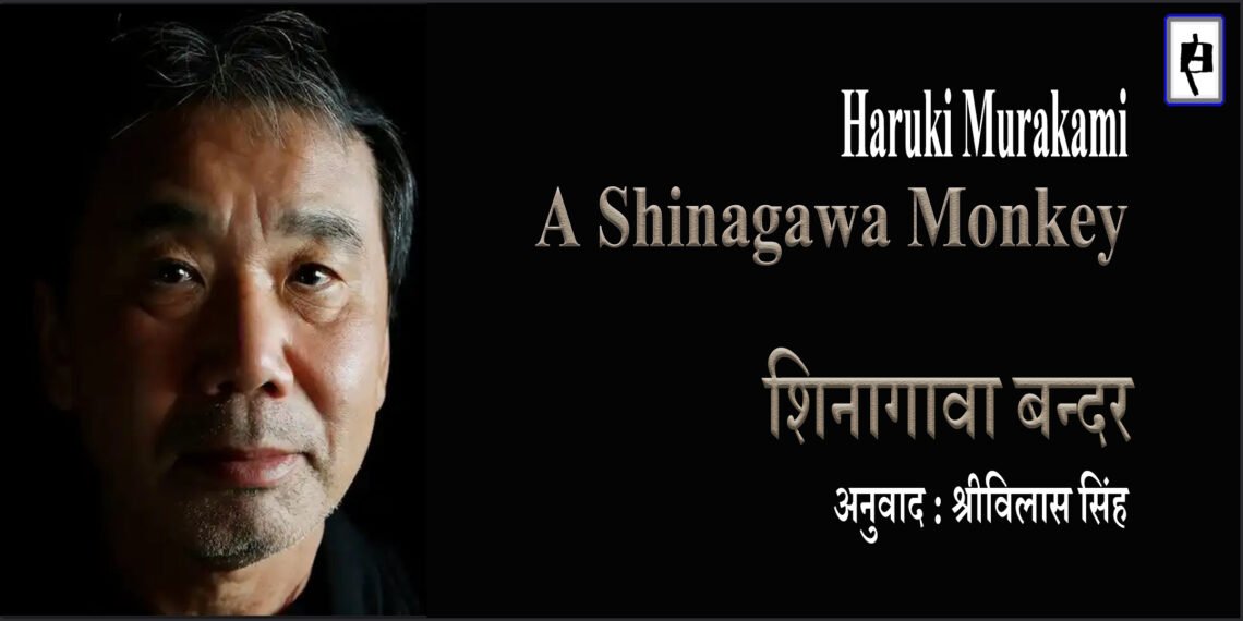 शिनागावा बन्दर : हारुकी मुराकामी : श्रीविलास सिंह