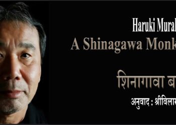 शिनागावा बन्दर : हारुकी मुराकामी : श्रीविलास सिंह