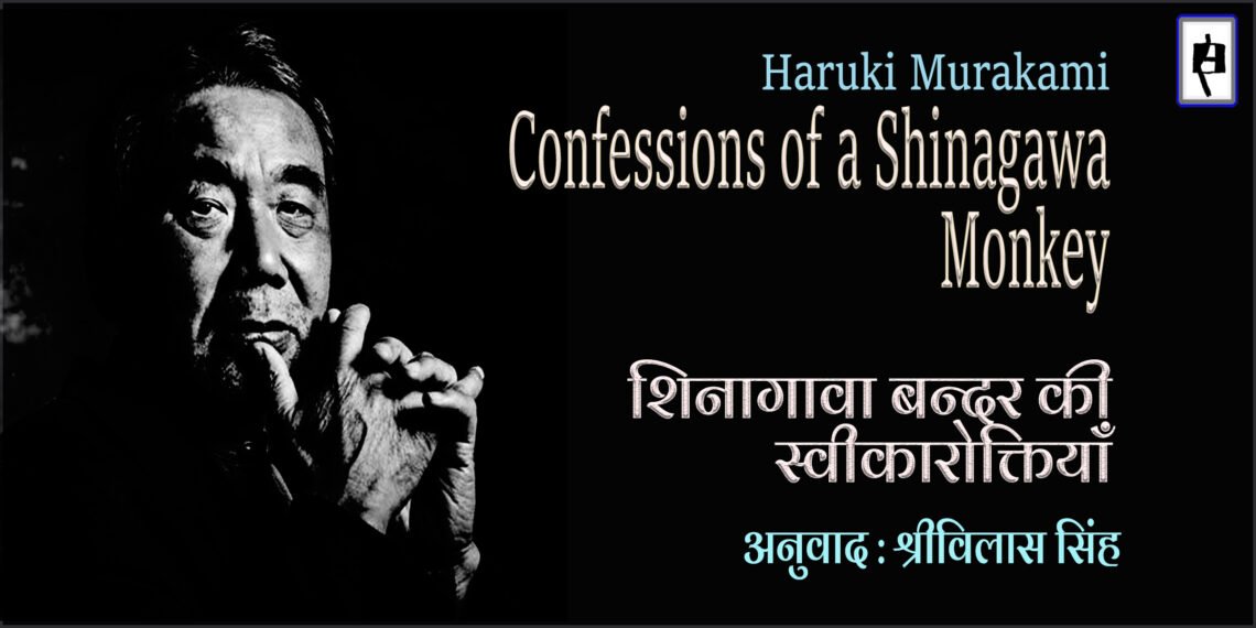 शिनागावा बन्दर की स्वीकारोक्तियाँ : हारुकी मुराकामी : अनुवाद : श्रीविलास सिंह