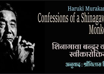 शिनागावा बन्दर की स्वीकारोक्तियाँ : हारुकी मुराकामी : अनुवाद : श्रीविलास सिंह