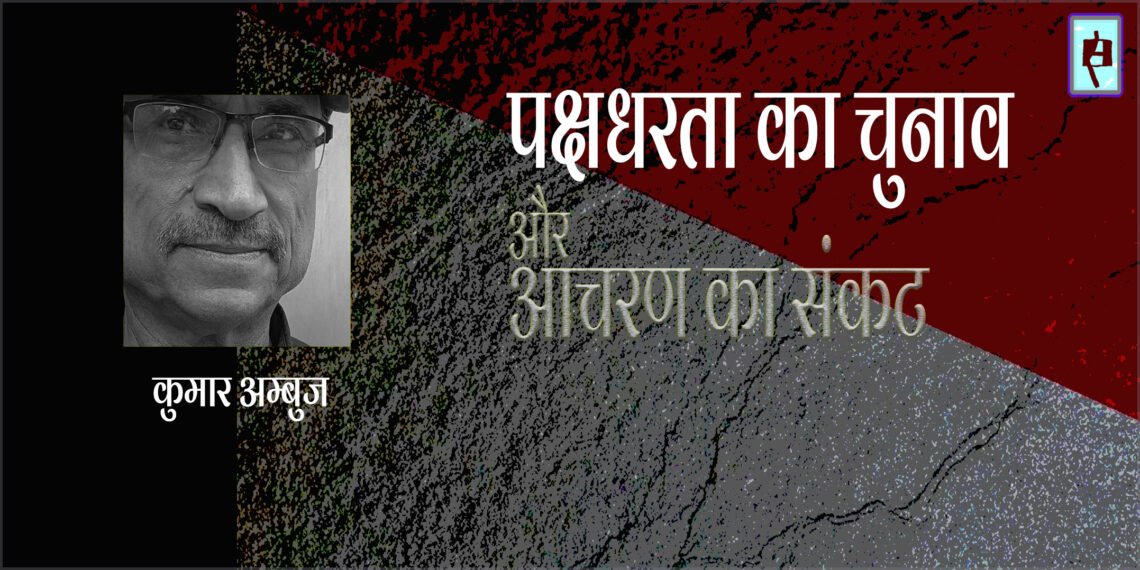 पक्षधरता का चुनाव और आचरण का संकट : कुमार अम्बुज