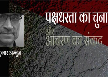 पक्षधरता का चुनाव और आचरण का संकट : कुमार अम्बुज
