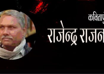 राजेन्द्र राजन की  कविताएँ