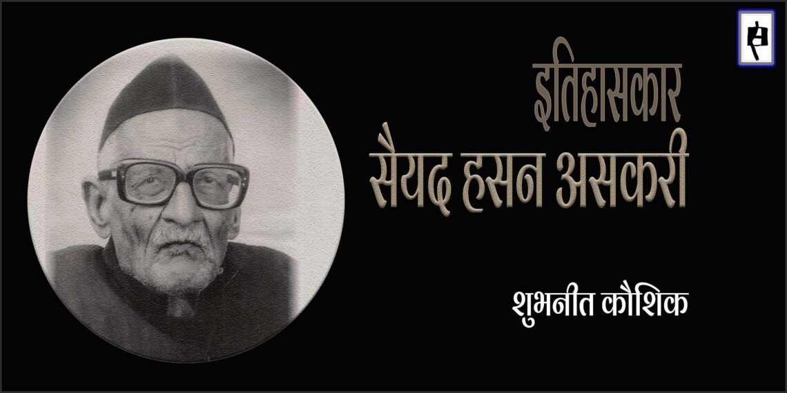 सैयद हसन असकरी और उनका इतिहासलेखन :शुभनीत कौशिक