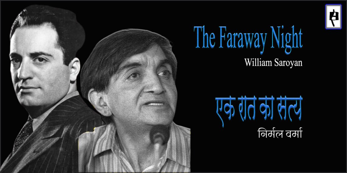 विलियम सरोयान : एक रात का सत्य : अनुवाद : निर्मल वर्मा