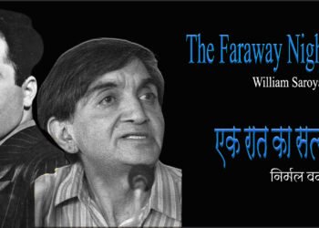विलियम सरोयान : एक रात का सत्य : अनुवाद : निर्मल वर्मा