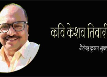 केशव तिवारी : शैलेन्द्र कुमार शुक्ल