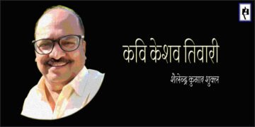 केशव तिवारी : शैलेन्द्र कुमार शुक्ल