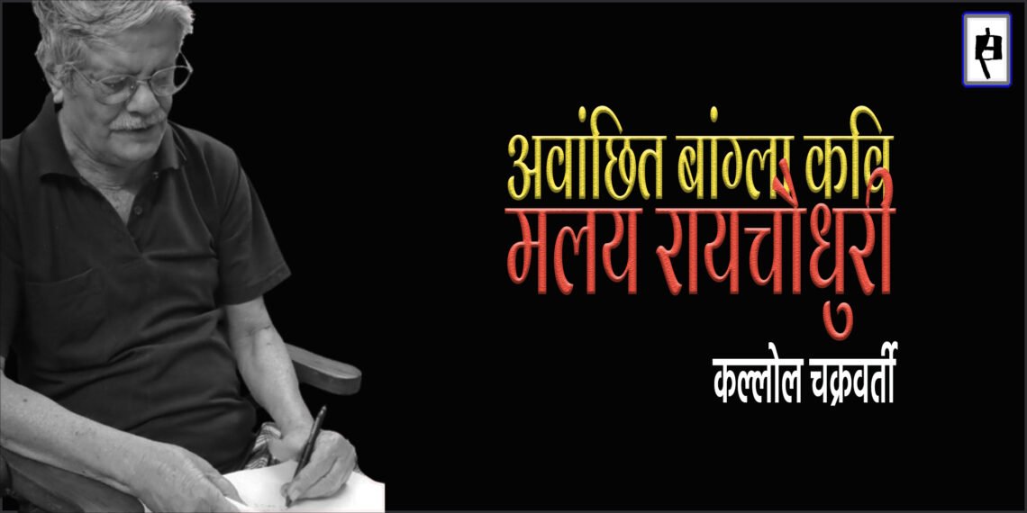 मलय रायचौधुरी : कल्लोल चक्रवर्ती