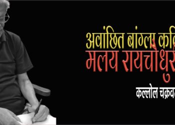 मलय रायचौधुरी : कल्लोल चक्रवर्ती