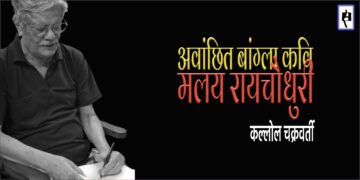 मलय रायचौधुरी : कल्लोल चक्रवर्ती