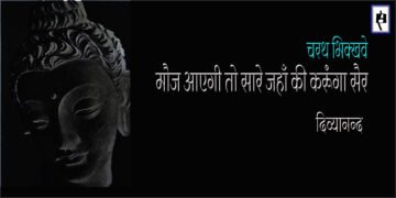 चरथ भिक्खवे : दिव्यानन्द