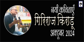 गिरिराज किराडू: अक्टूबर 2024