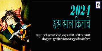 2024: इस साल किताबें