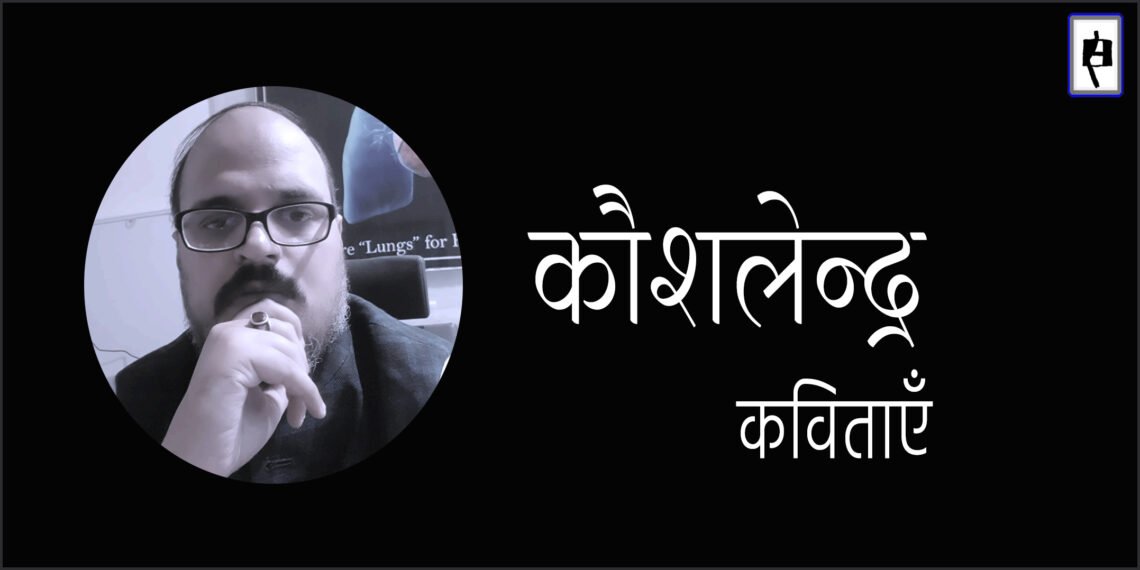 कौशलेन्द्र की कविताएँ