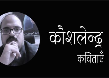 कौशलेन्द्र की कविताएँ