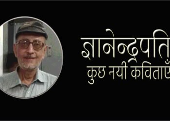 ज्ञानेन्द्रपति की नयी कविताएँ