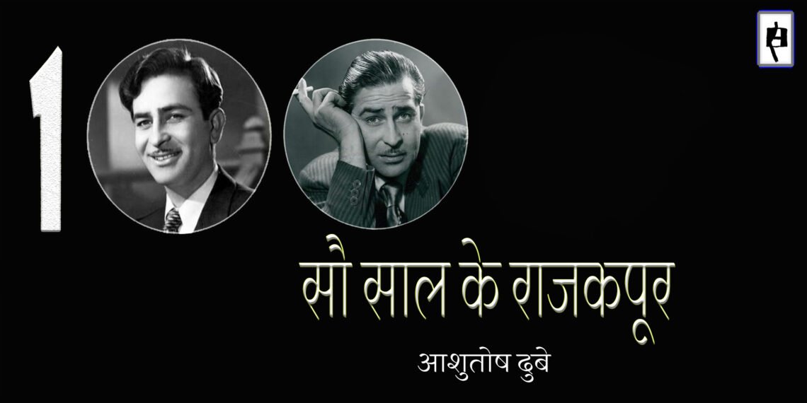 सौ साल के राजकपूर : आशुतोष दुबे