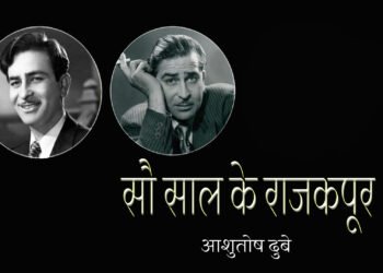 सौ साल के राजकपूर : आशुतोष दुबे