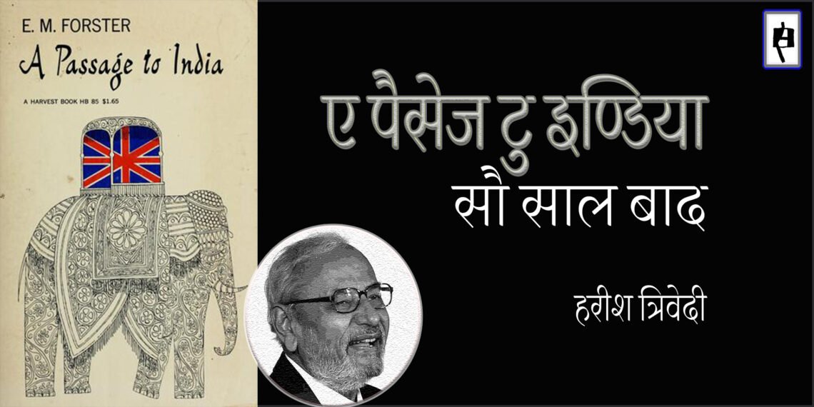 ए पैसेज टु इण्डिया : सौ साल बाद : हरीश त्रिवेदी
