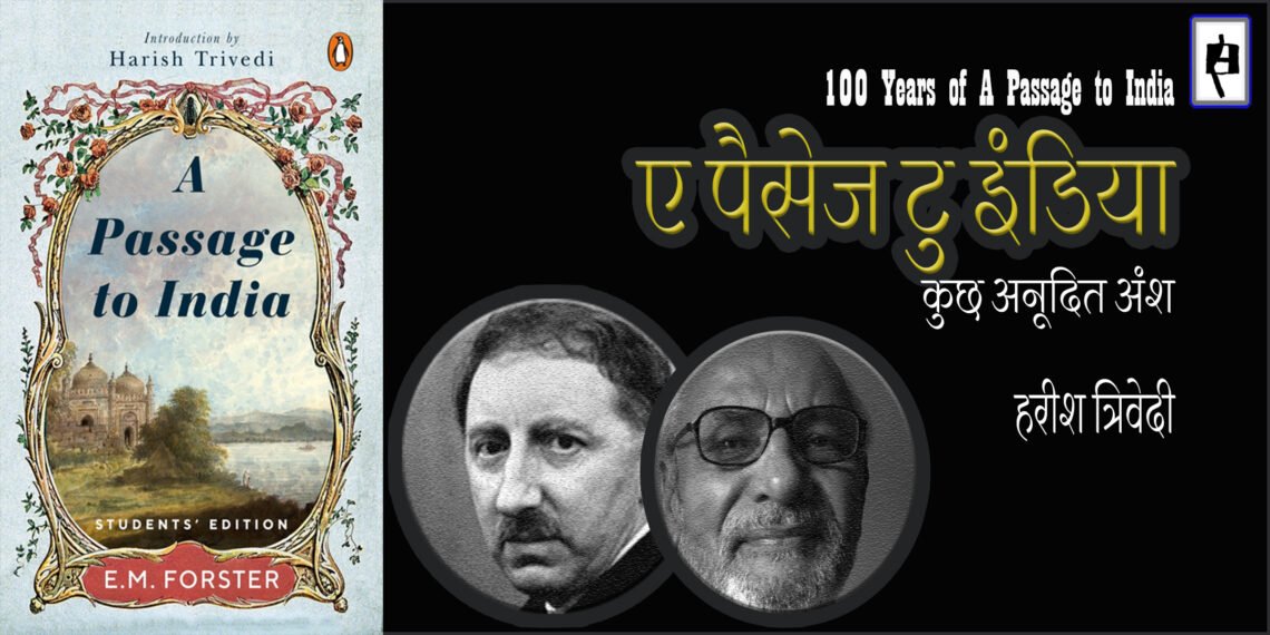 ए पैसेज टु इंडिया:  कुछ अनूदित अंश : हरीश त्रिवेदी