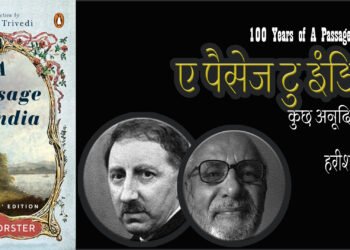 ए पैसेज टु इंडिया:  कुछ अनूदित अंश : हरीश त्रिवेदी