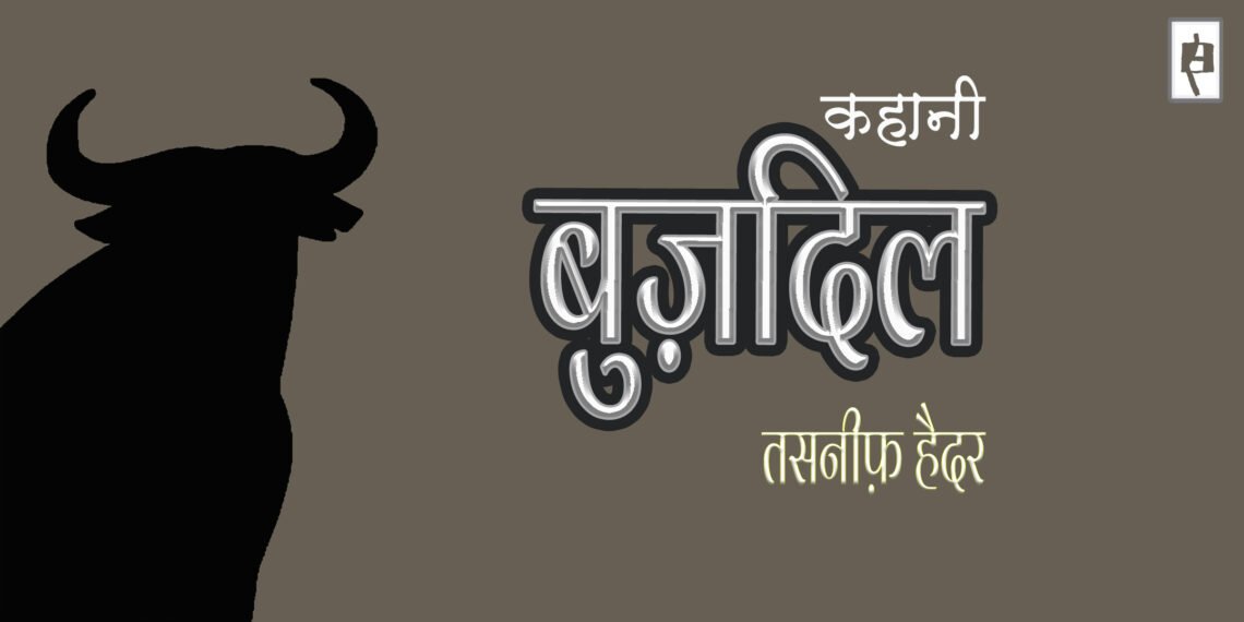 बुज़दिल : तसनीफ़ हैदर