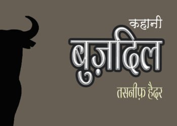 बुज़दिल : तसनीफ़ हैदर