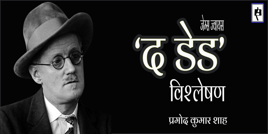 जेम्स ज्वायस : द डेड : प्रमोद कुमार शाह
