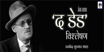 जेम्स ज्वायस : द डेड : प्रमोद कुमार शाह