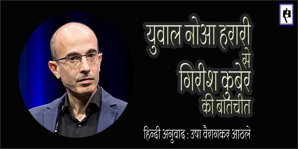 युवाल नोआ हरारी से गिरीश कुबेर की बातचीत