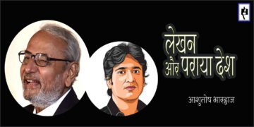 लेखन और पराया देश : आशुतोष भारद्वाज