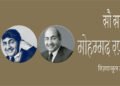 सौ साल  के मोहम्मद रफ़ी : रिज़वानुल हक़