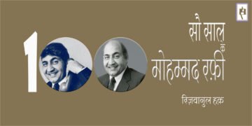 सौ साल के मोहम्मद रफ़ी : रिज़वानुल हक़