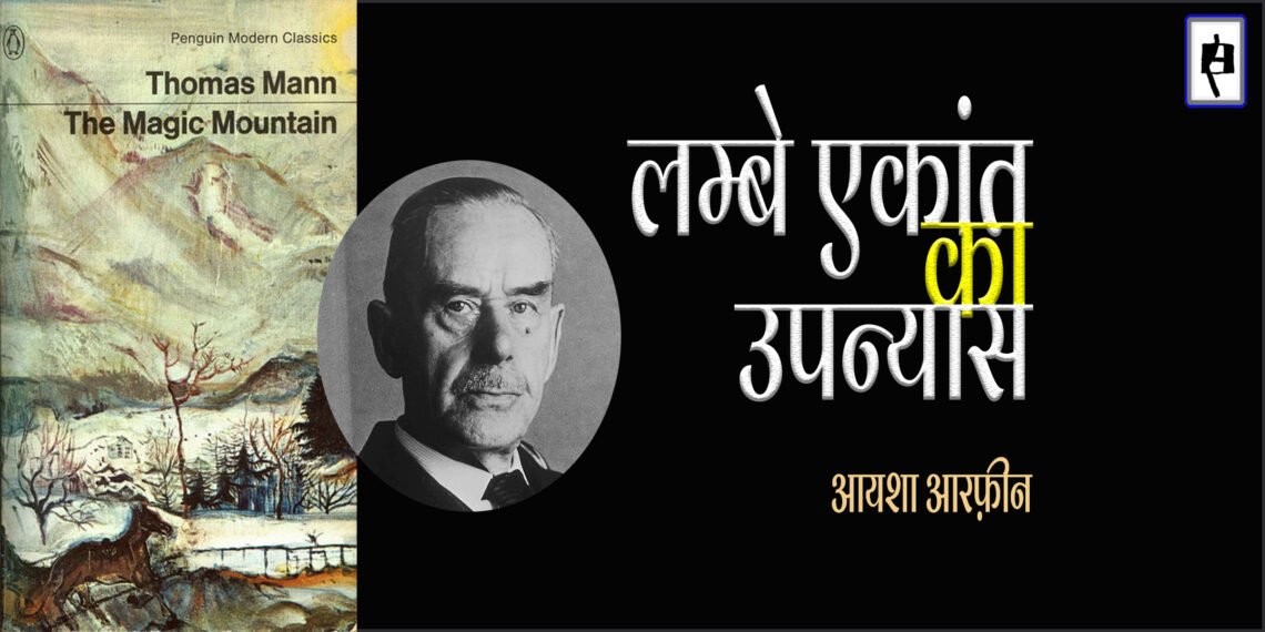 द मैजिक माउंटेन : लम्बे एकांत का उपन्यास : आयशा आरफ़ीन